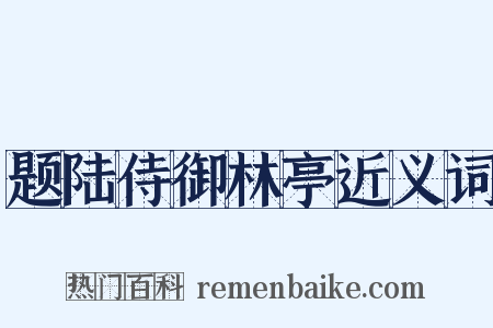 题陆侍御林亭近义词是什么意思的图片